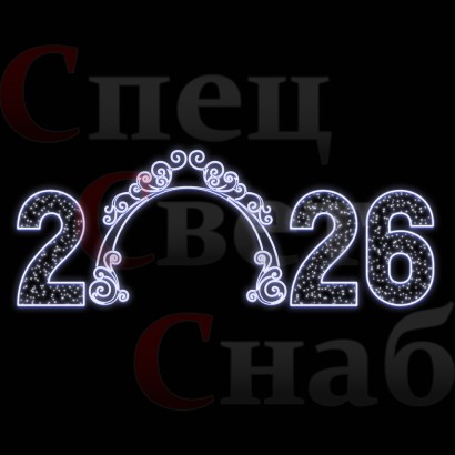 Светодиодная арка 2026 7,5х3м