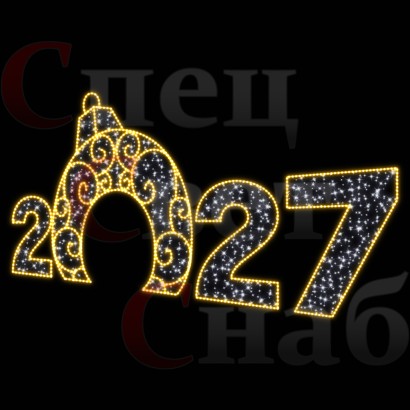 Арка "Цифры 2027 год" Белое и золотистое свечение