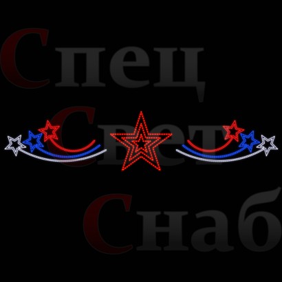 Перетяжка светодиодная уличная "Звезда России" взлет