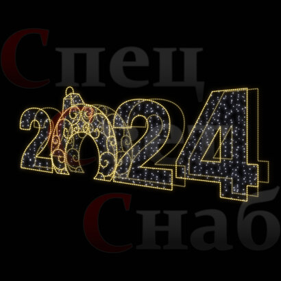Светодиодная Арка "Цифры 2024 год" Теплое белое свечение  1