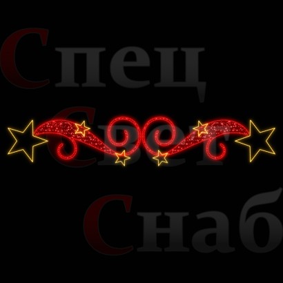Светодиодная перетяжка "Звездный вальс" 300х60 см золото на красном