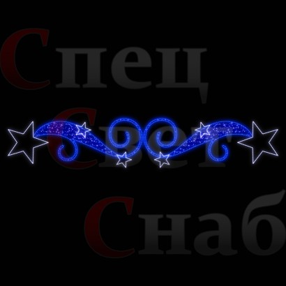 Светодиодная перетяжка "Звездный вальс" 300х60 см белый на синем