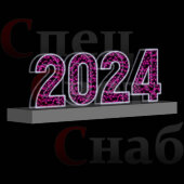 Светодиодная фигура Цифры 2024 год Розовая АКЦИЯ